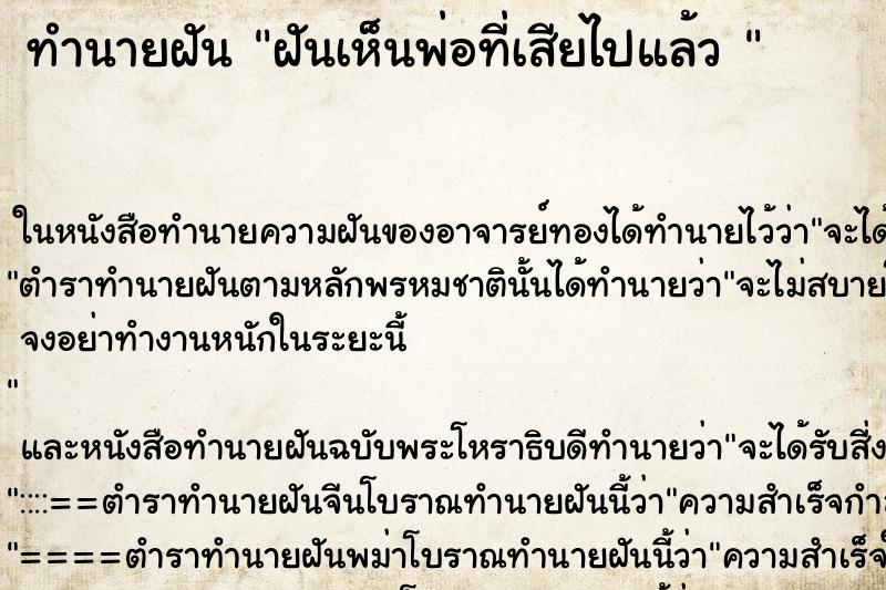 ทำนายฝันทำนายฝันฝันเห็นพ่อที่เสียไปแล้ว